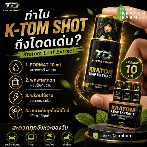 น้ำกระท่อมสกัดเย็นเข้มข้น (TD. K-Tom Shot)