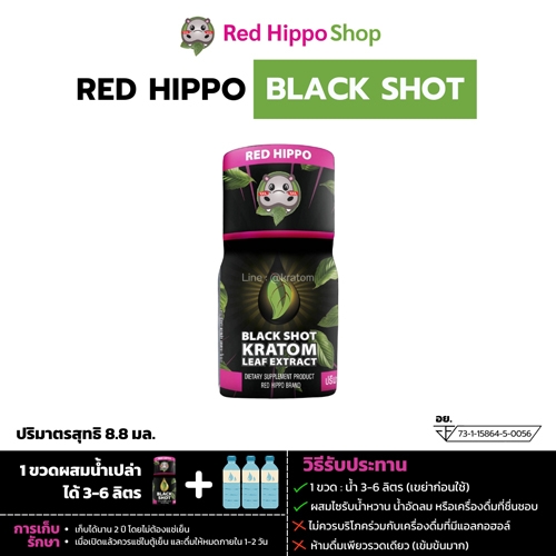 น้ำกระท่อมสกัดเย็น (Red Hippo Kratom Black Shot)