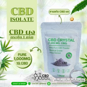 Pure CBD isolate 99% 1 gram (ซีบีดีไอโซเลทบริสุทธิ์ 99% 1 กรัม)